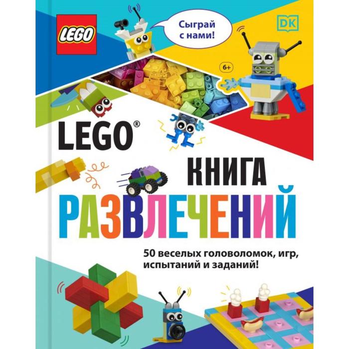 фото Lego книга развлечений (+ набор lego из 45 элементов). косара т. эксмодетство