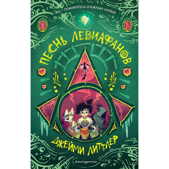 

Песнь левиафанов (#2). Литтлер Д.
