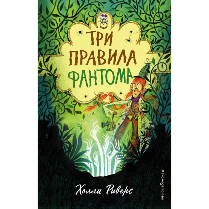 Три правила фантома. Риверс Х. риверс хилли три правила фантома