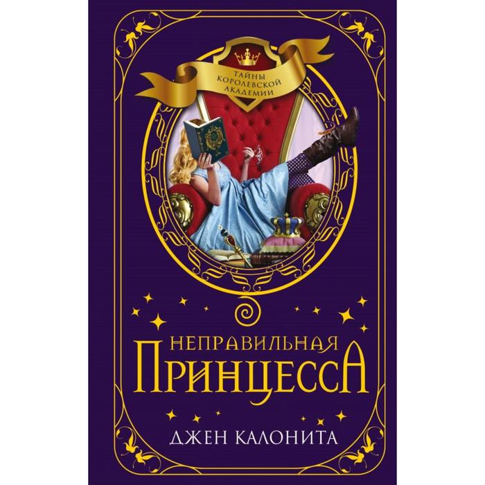 

Неправильная принцесса (#1). Калонита Д.