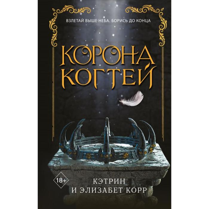 

Корона когтей (#2). Корр К., Корр Э.
