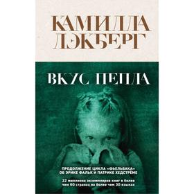 

Вкус пепла. Лэкберг К.