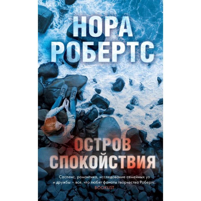 

Остров спокойствия. Робертс Н.