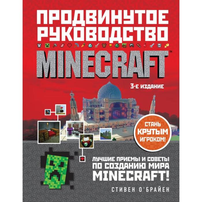 Minecraft. Продвинутое руководство. 3-е издание. О'Брайен С. стивен о брайен minecraft продвинутое руководство 3 е издание