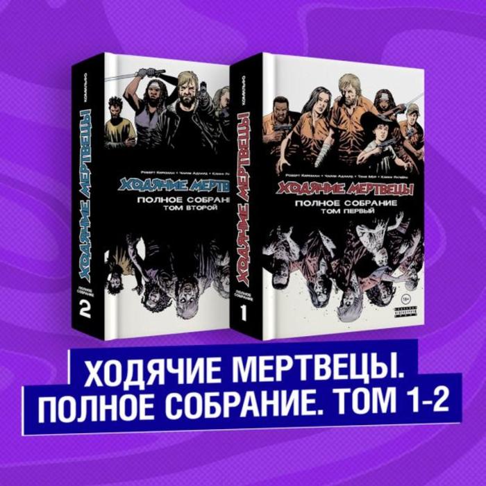 

Комплект комиксов «Ходячие мертвецы. Полное собрание. Том 1-2». Киркман Р.