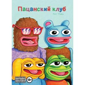 

Пацанский клуб. Фьюри М.