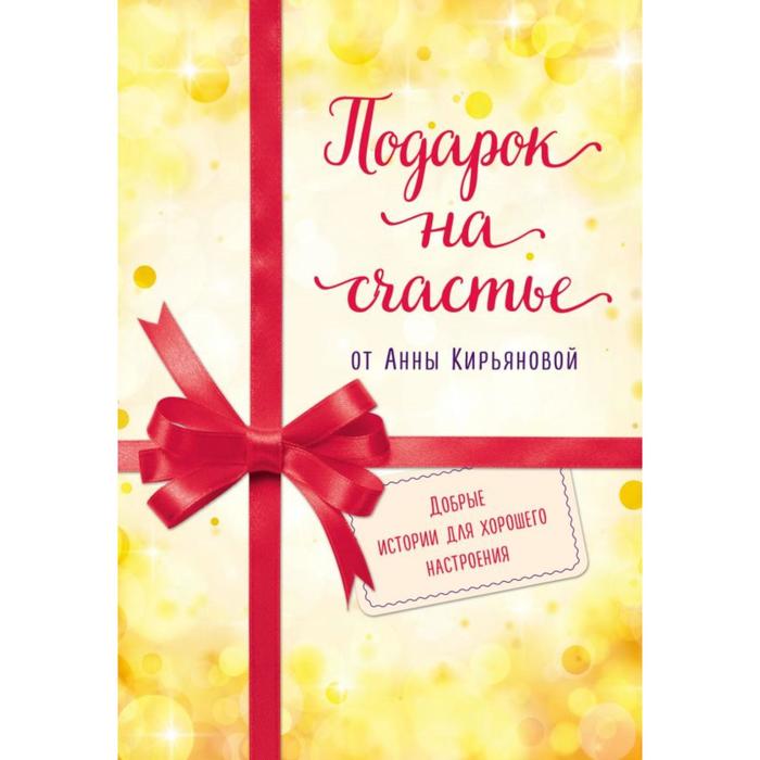 фото Подарок на счастье от анны кирьяновой (комплект из трех книг). кирьянова анна бомбора
