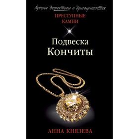 

Подвеска Кончиты. Князева А.