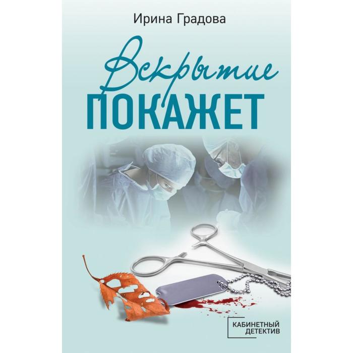 

Вскрытие покажет. Градова И.