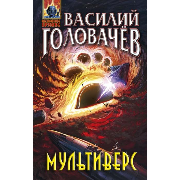 

Мультиверс. Головачёв В.В.