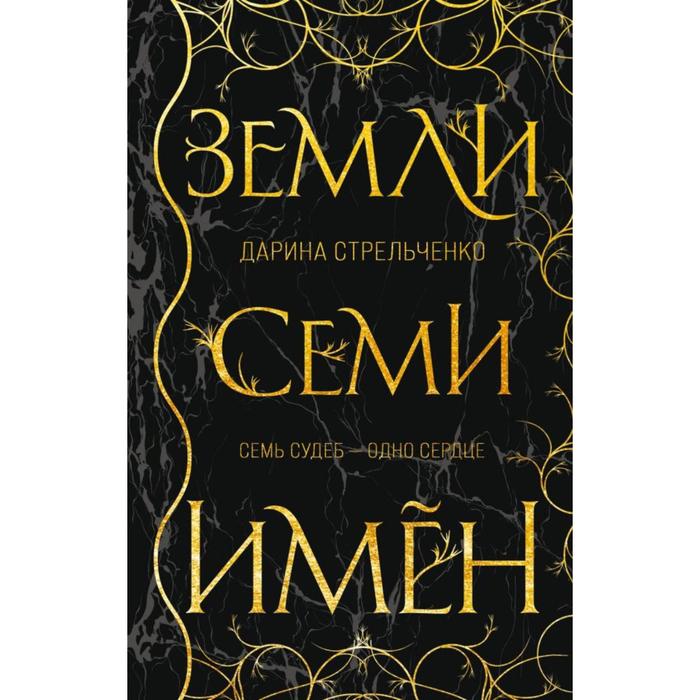 

Земли семи имён. Стрельченко Д.А.