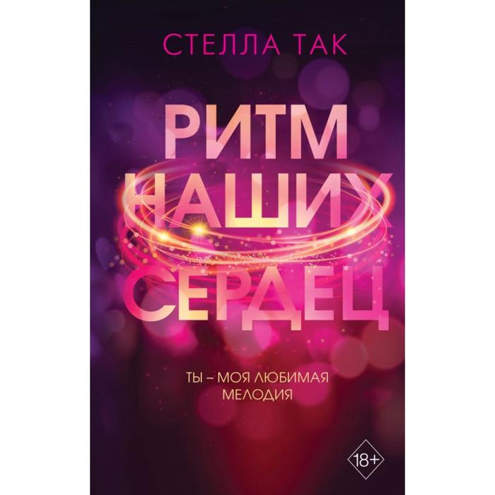 

Ритм наших сердец. Так С.