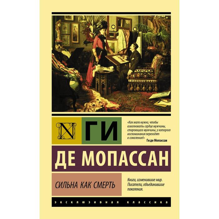 мопассан ги де сильна как смерть кн д чтен на франц яз неадапт Сильна как смерть. Мопассан Г. де