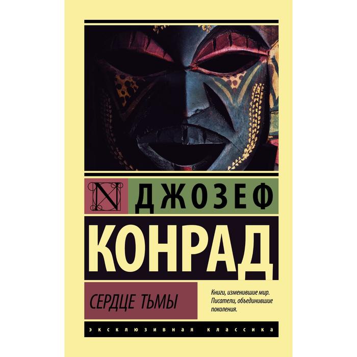 

Сердце тьмы. Конрад Д.