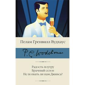 Радость поутру. Брачный сезон. Не позвать ли нам Дживса? Вудхаус П.Г.