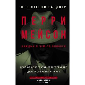 

Перри Мейсон: Дело об одноглазой свидетельнице. Дело о сбежавшем трупе. Гарднер Э.С.