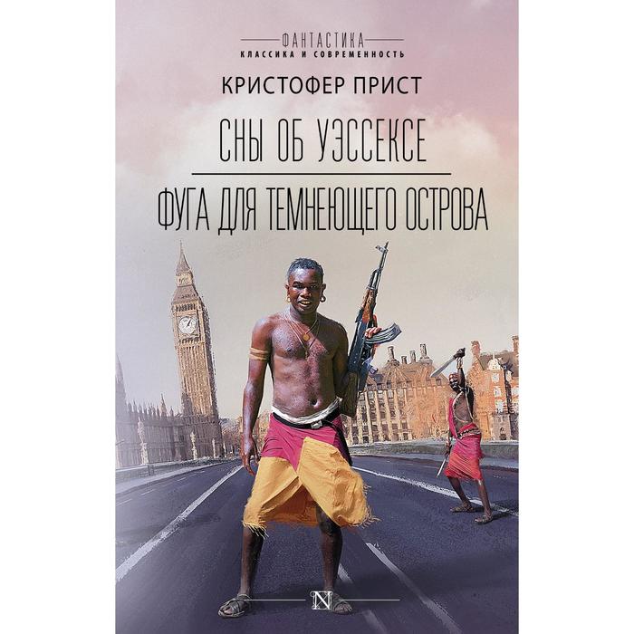 

Сны об Уэссексе. Фуга для темнеющего острова. Прист К.