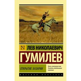 

Открытие Хазарии. Гумилев Л.Н.