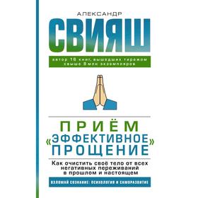

Приём «Эффективное прощение»: как очистить свое тело от всех негативных переживаний в прошлом и настоящем