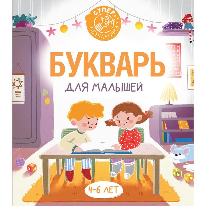 Букварь для малышей. Алексеев Ф.С. букварь для малышей
