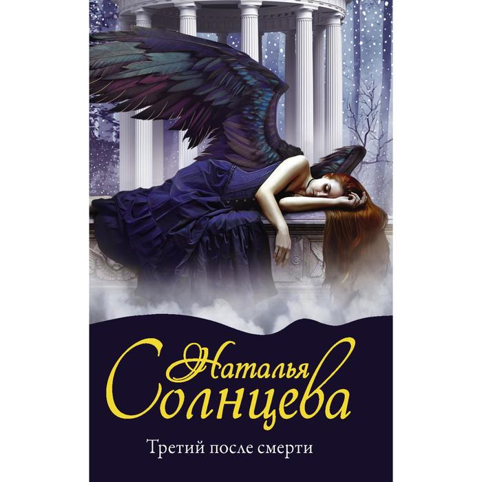 

Третий после смерти. Солнцева Наталья