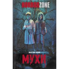 

Мухи. Кабир М.А.