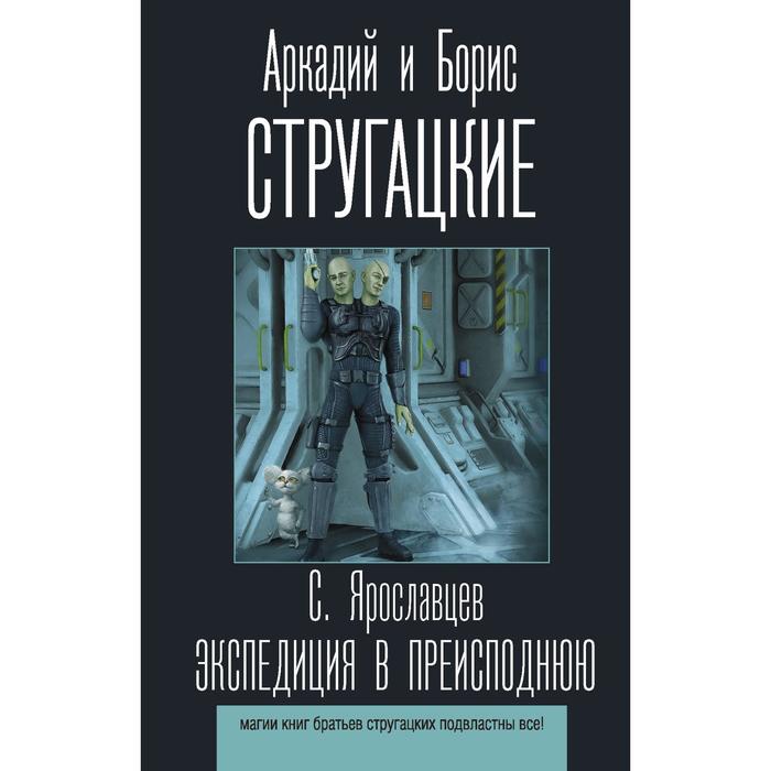 

Экспедиция в преисподнюю. Стругацкий А.Н., Стругацкий Б.Н.