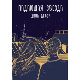 

Падающая звезда. Делон Дана