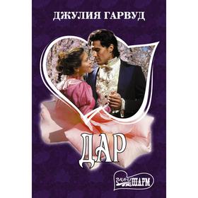 

Дар. Гарвуд Д.