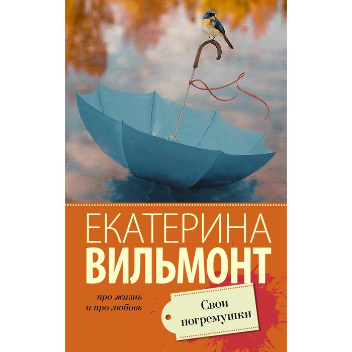 

Свои погремушки. Вильмонт Е.Н.
