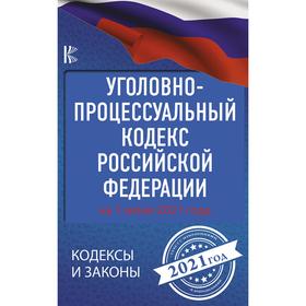 

Уголовно-процессуальный кодекс Российской Федерации на 1 июня 2021 года