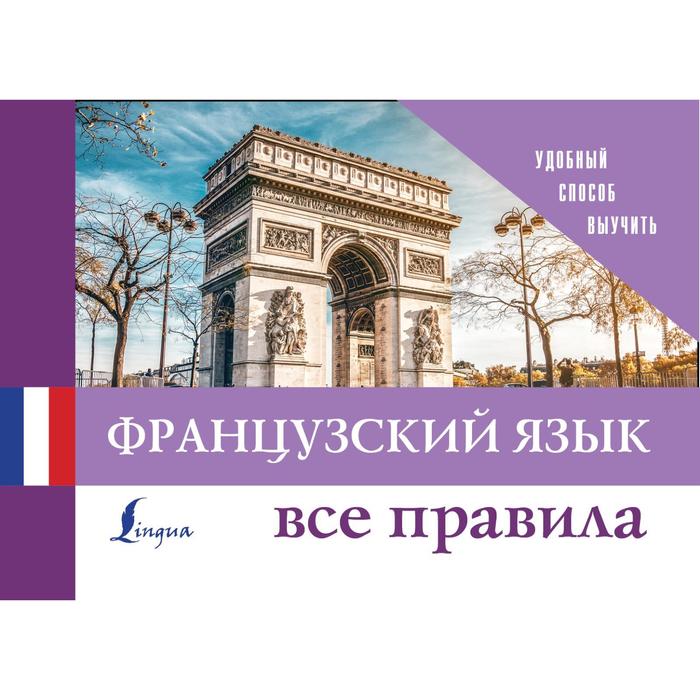 

Французский язык. Все правила