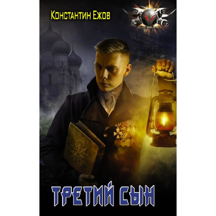 

Третий сын. Ежов К.В.