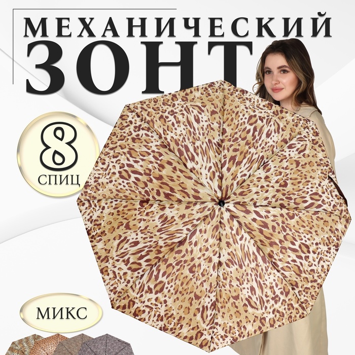 

Зонт механический «Сафари», 3 сложения, 8 спиц, R = 48 см, рисунок МИКС