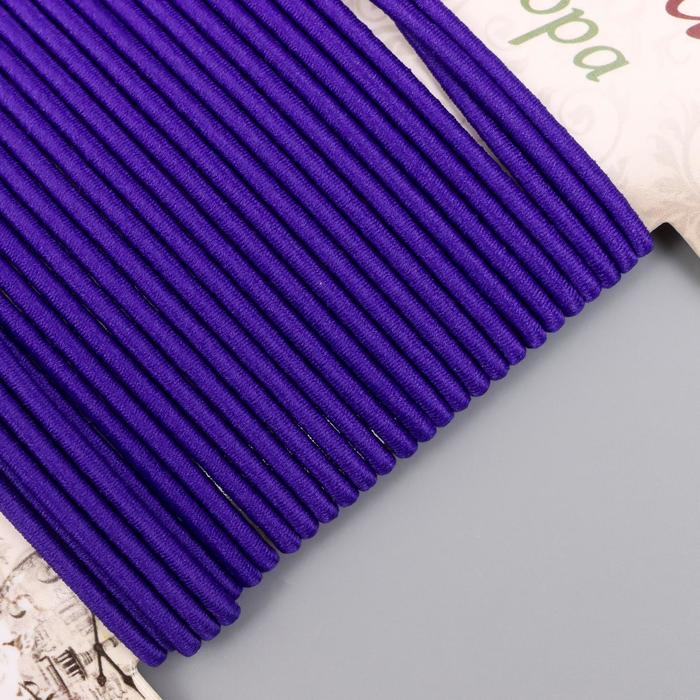 Тесьма декоративная резинка "Тёмно-фиолетовая круглая" намотка 4 м ширина 0,2 см