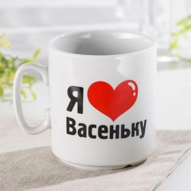 

Кружка «Я люблю Васеньку», 300 мл