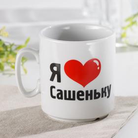 

Кружка 300 мл ф.350 джойс "Я люблю Сашеньку"
