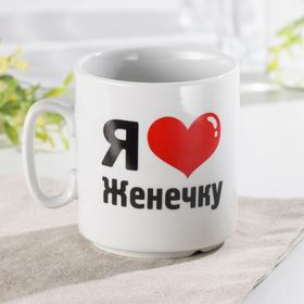 

Кружка 300 мл ф.350 джойс "Я люблю Женечку"