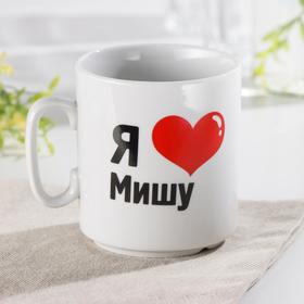 

Кружка «Я люблю Мишу», 300 мл
