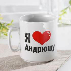 

Кружка 300 мл ф.350 джойс "Я люблю Андрюшу"