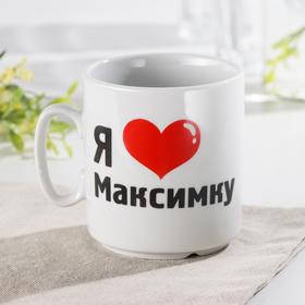 

Кружка 300 мл ф.350 джойс "Я люблю Максимку"