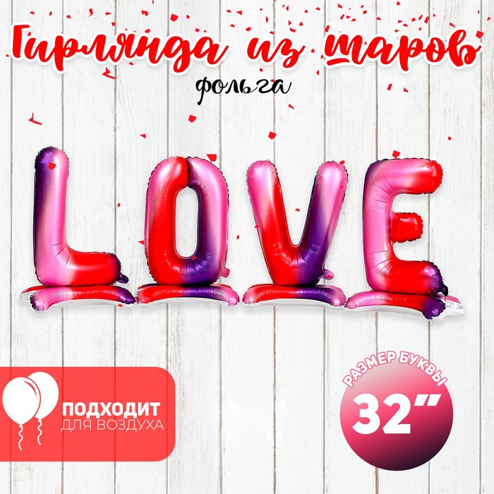 

Шар фольгированный 32" LOVE, заглавные буквы, градиент