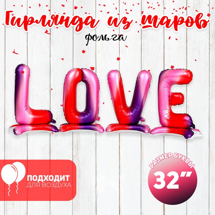 Шар фольгированный 32 LOVE, заглавные буквы, градиент