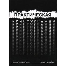 

Практическая криптография. Фергюсон Н., Шнайер Б.