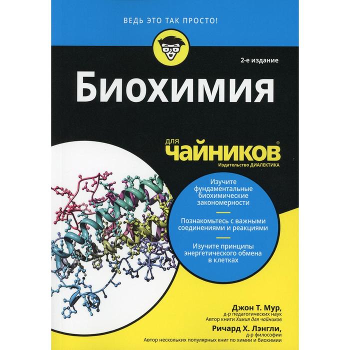 Биохимия для «чайников». 2-е издание. Мур Джон Т., Лэнгли Ричард Х. мур джон химия для чайников
