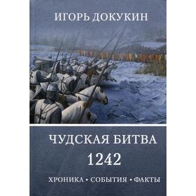 

Чудская битва 1242. Хроника, события, факты. Докукин И.Я.
