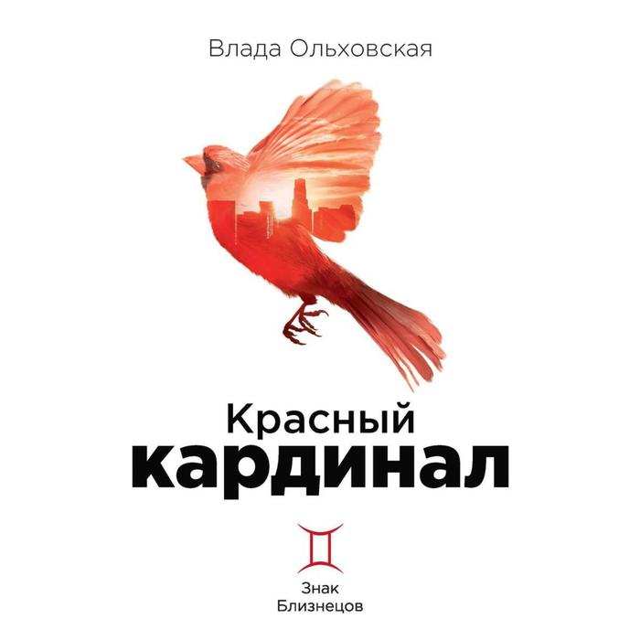 фото Красный кардинал. книга 2: знак близнецов. ольховская в. rugram_publishing