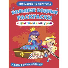 

Большие водные раскраски с цветным контуром. Принцесса на прогулке. де Лис Ф.