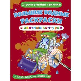

Большие водные раскраски с цветным контуром. Строительная техника. де Лис Ф.