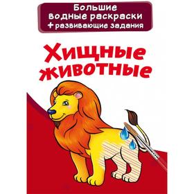 

Большие водные раскраски. Хищные животные